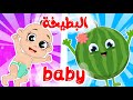 البطيخة بيبي مجموعة أغاني المتعة الجميلة من قناة ألوان