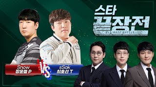 ASL 최후의 프로토스를 잡으러 온 호선킹! Snow 장윤철 P vs sSak 최호선 T 스타 끝장전 SC1-152