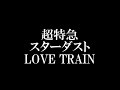 超特急/ スターダスト LOVE TRAIN