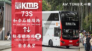 【和合石專線】KMB 73S和合石(橋頭路)↹粉嶺鐵路站前方展望POV