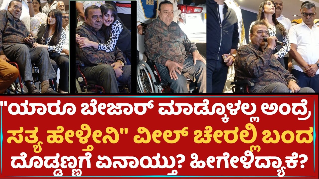 "ಯಾರೂ ಬೇಜಾರ್ ಮಾಡ್ಕೊಳಲ್ಲ ಅಂದ್ರೆ ಸತ್ಯ ಹೇಳ್ತೀನಿ" ವೀಲ್ ಚೇರಲ್ಲಿ ಬಂದ Doddanna ಗೆ ಏನಾಯ್ತು? ಹೀಗೇಳಿದ್ಯಾಕೆ?