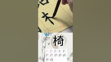 学习写汉字“椅/椅子Chair ”learn to write chinese characters