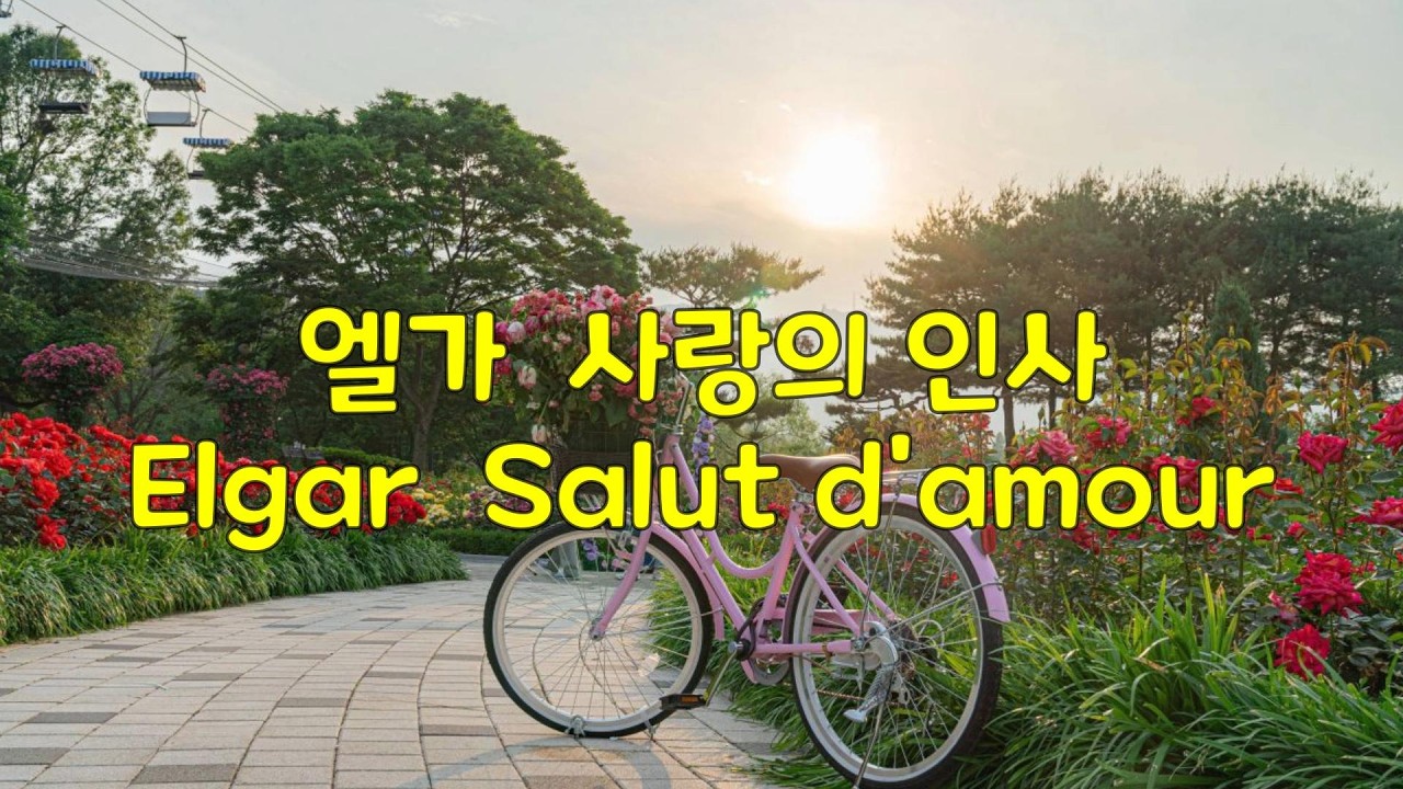 엘가 사랑의 인사 Elgar Salut d'amour op.12 #classical #클래식 #classic #music #elgar #salutdamour