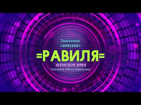 Значение имени Равиля - Тайна имени