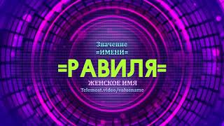 Значение имени Равиля - Тайна имени