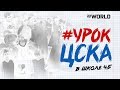 УрокЦСКА в школе №45