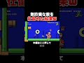 追い詰めてせっかく敵を仕留めたのに酷すぎるw 【マリオメーカー2/マリメ2】