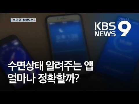 수면 상태 알려 주는 앱 정확도는?…믿어도 될까 / KBS뉴스(News)