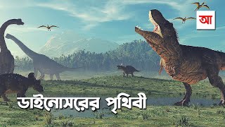 ডাইনোসরের পৃথিবী | আদ্যোপান্ত | Dinosaur: The Untold Story | Adyopanto screenshot 5