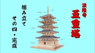 ウッディジョー法隆寺五重塔を作る四・完成