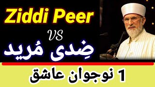 Ziddi mureed & Ziddi baba | Tahir ul Qadri ki kramat | Breliwood Stories