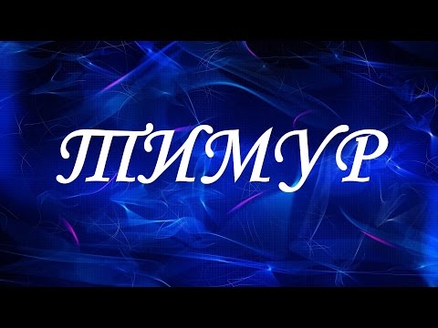 Значение имени Тимур. Мужские имена и их значения