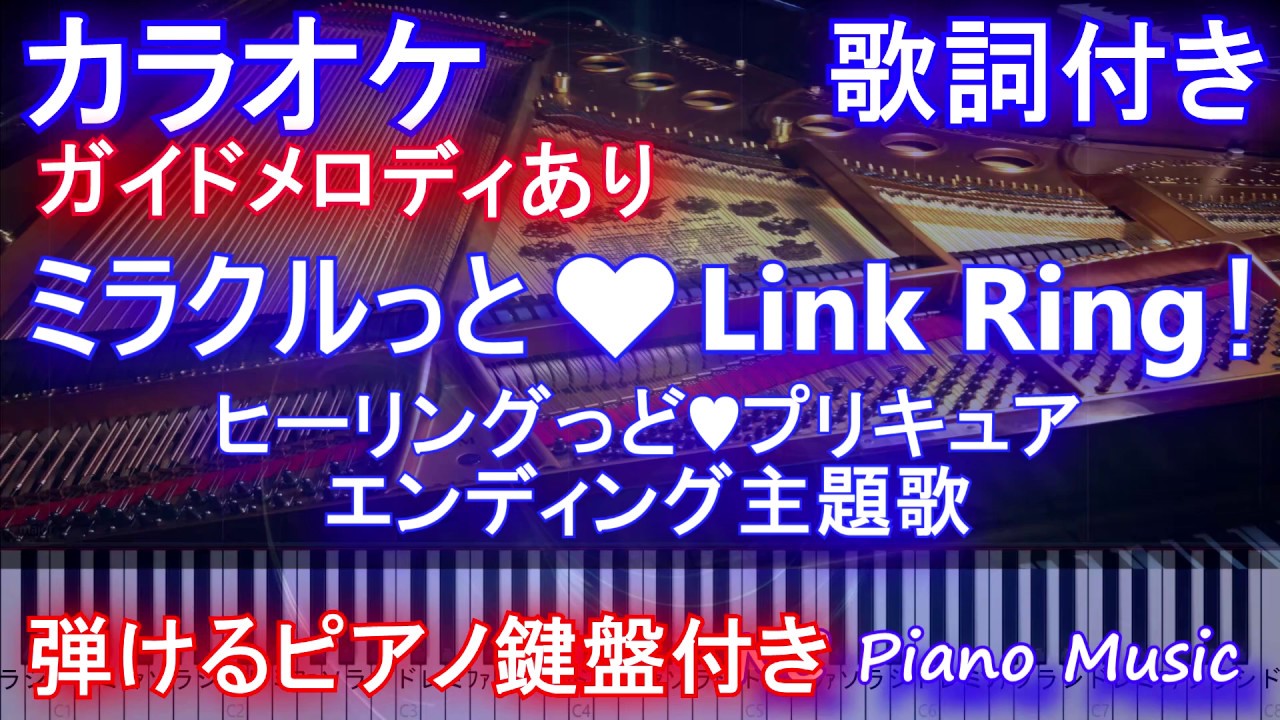 カラオケ ミラクルっと Link Ring ヒーリングっど プリキュア エンディング主題歌 ガイドメロあり歌詞付きフル Full 一本指ピアノ鍵盤ハモリ付き Youtube