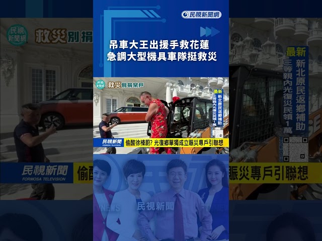 吊車大王出援手救花蓮　急調大型機具車隊挺救災｜民視新聞｜