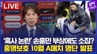 [LIVE] 부상에도 손흥민  일단 소집..대표팀 10월 명단 공개 - 2024년 09월 30일