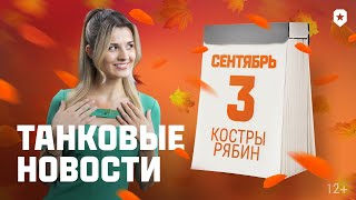 Танковые Новости С Кариной: День Танкиста, Боевой Пропуск И Голос Пустыни