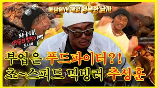 【잘먹잘법】 사실은 #푸드파이터 🥊 였던 #추성훈 ?! 