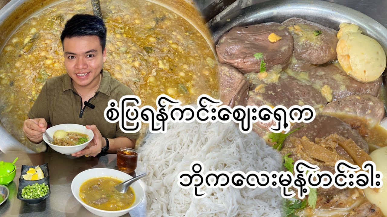 စံပြရန်ကင်းဈေးရှေ့က ဘိုကလေးမုန့်ဟင်းခါးစားမယ်😋❤️