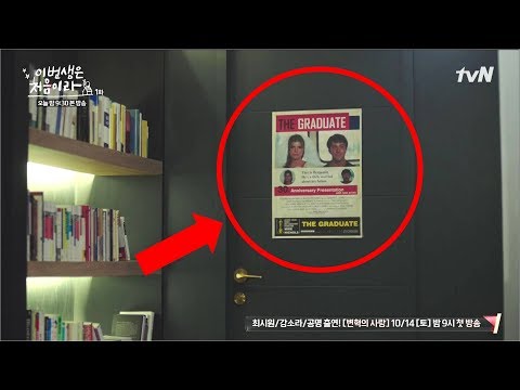 드라마 &amp;#39;이번 생은 처음이라&amp;#39; 속 영화 &amp;#39;졸업&amp;#39; <strong>포스터의</strong> 비밀