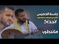 جديد حمود السمه 2026 جلسة اكثر من نصف ساعه طرب وانطفاء الاضواء تبعث فن من المعدوم سماعا ممتعا 