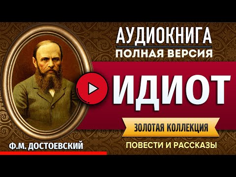 Идиот достоевский аудиокниги