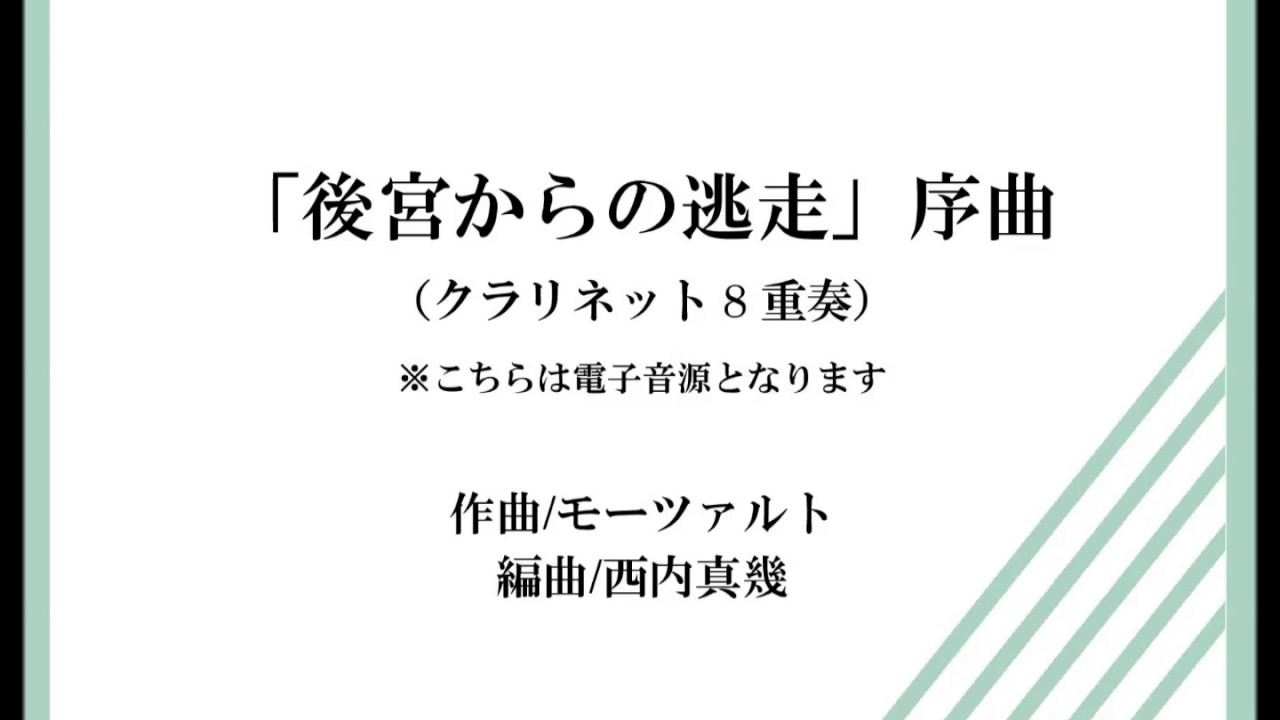 クラリネット8重奏】「後宮からの逃走」序曲（モーツァルト/西内真幾）