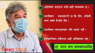 Dr Sharad Onta कोरोना संक्रमणबारे जनस्वास्थ्यविद् डा. शरद वन्त - यसरी रोक्न सकिन्छ संक्रमण