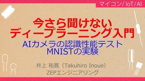 No_A168 ラズパイで作る//文字認識AIカメラ，AI評価データベース//MNISTの実験