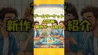 ゲームマーケット2025秋 新作ゲーム紹介『ナナンテ』#ボードゲーム #ゲムマ #ゲムマ2025
