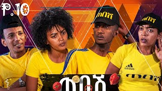 Waka TM: New Eritrean series film 2022#Tebesh#Sitcom# Part 10# by Meron Michael Chakur #  