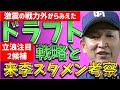 【速報】戦力外＆立浪視察➡ドラフト戦略＆来季スタメン考察【中日ドラゴンズ】2022ドラフト候補