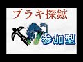 【参加型/switch版】今日も頑張るブラキ゚探鉱【モンハンダブルクロス】#8