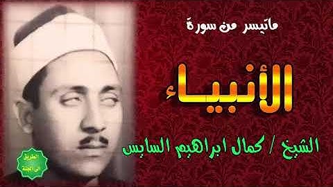 ما تيسر من سورة الانبياء  الشيخ كمال ابراهيم السايس