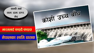 कोशी उच्च बाँध, भारतलाई फाइदै फाइदा, नेपालका लागि घातक  | Koshi High Dam | Phalaicha | Koshi River