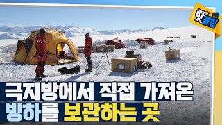 [핫클립] 극저온의 빙하 보관실 / YTN 사이언스