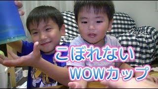 ホントにこぼれないワオカップ！！wow cup 子供用コップ