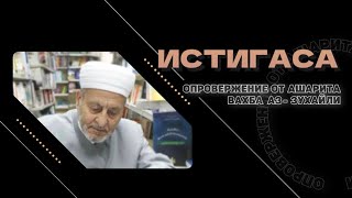 Ашаритский шейх о взывание к мертвым | Вахб Аз-Зухайли