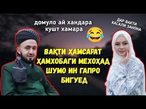 ЗАН ДАР ВАҚТИ КАСАЛИ ЗАНОНА МАРДРО МАҶБУР БА ҲАМХОБАГИ МЕКУНАД. ДОМУЛЛО АБДУЛҚОДИР