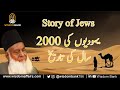 History of jews  dr israr ahmed  bayan