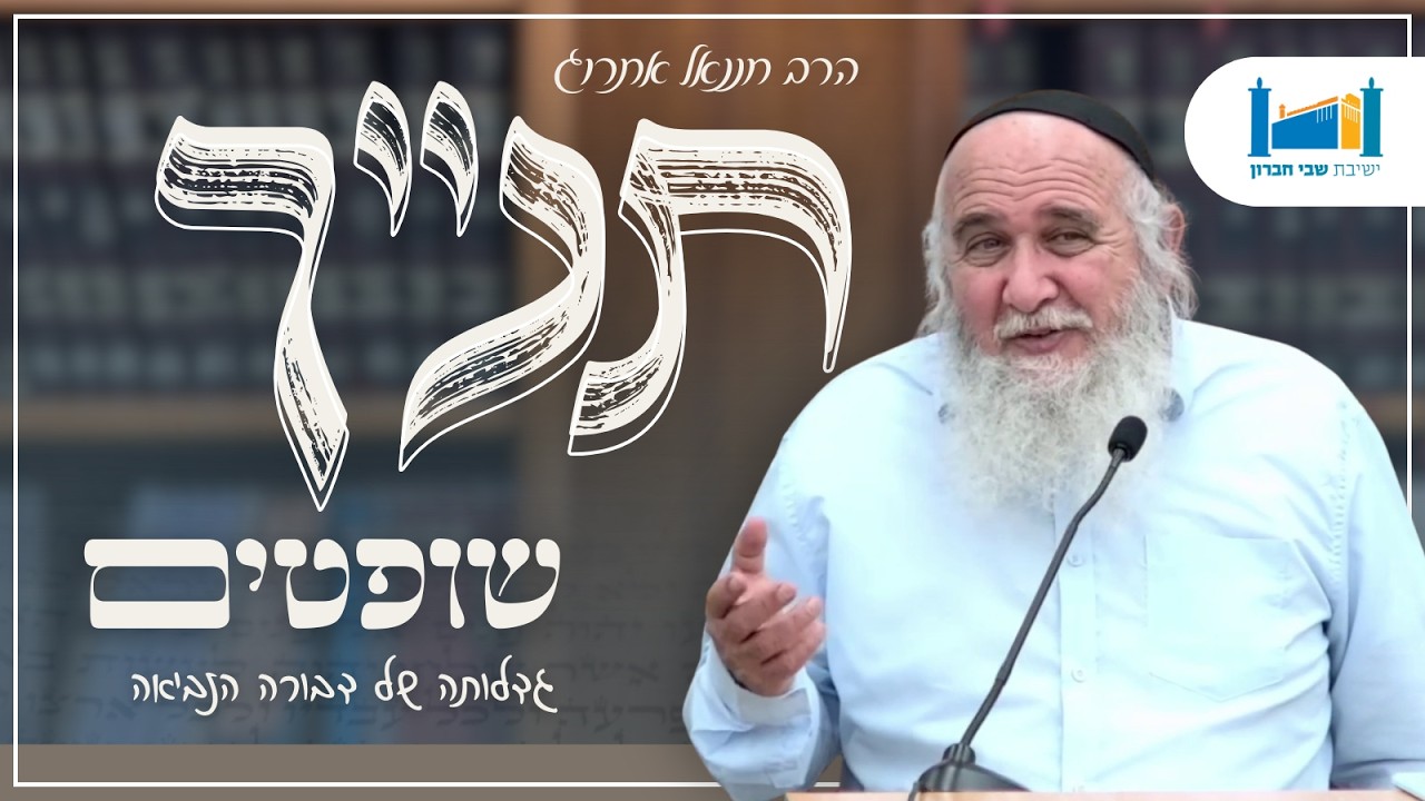 גדלותה של דבורה הנביאה | הרב חננאל אתרוג | ספר שופטים | תשפ"ו [14]