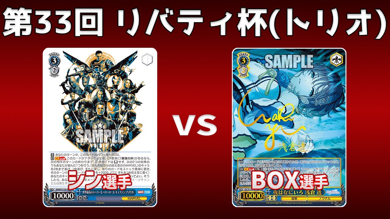 【第33回リバティ杯】決トナ2回戦 扉門MARVEL VS 枝門シャニマス【WS】