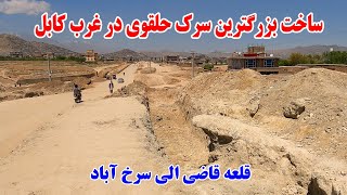 گزارش از سرک حلقوی غرب کابل | وصل سرک دشت برچی به دارلامان | قلعه قاضی الی سرخ آباد.#کابل