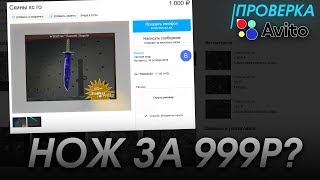 видео: ПОКУПАЕМ СКИНЫ КС ГО НА АВИТО | НОЖ за 999 РУБЛЕЙ НА АВИТО? | ПРОВЕРКА ПРОДАВЦОВ AVITO РАЗОБЛАЧЕНИЕ! картинка: ПОКУПАЕМ СКИНЫ КС ГО НА АВИТО | НОЖ за 999 РУБЛЕЙ НА АВИТО? | ПРОВЕРКА ПРОДАВЦОВ AVITO РАЗОБЛАЧЕНИЕ!