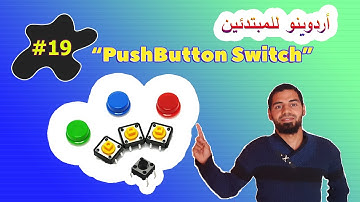 ☑️  أردوينو للمبتدئين - أبسط طريقة لاستخدام مفتاح زر الضغط