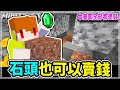 Minecraft 青金石嚴重缺乏! 挖礦挖一挖石頭拿去賣??!│Ep302