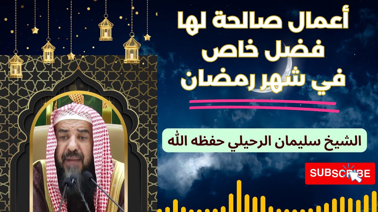 أعمال صالحة لها فضل خاص في شهر رمضان|محاضرة قيمة للشيخ سليمان الرحيلي حفظه الله