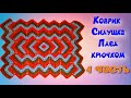 МК 1 ЧАСТЬ//ШИКАРНЫЙ КОВРИК//СИДУШКА//ПЛЕД КРЮЧКОМ//ВЯЗАНИЕ КРЮЧКОМ//УЗОР ДЛЯ ПЛЕДА//CROCHET