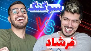 فرشاد vs سوگنگ | مقایسه فرشاد سایلنت با سوگنگ | بیوگرافی | vs