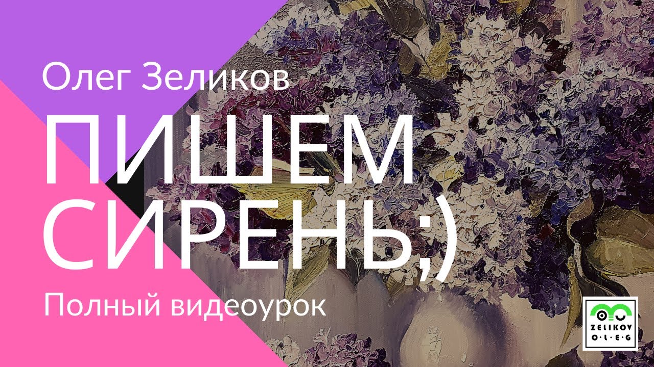 Олег Зеликов. Пишем сирень маслом. Полный видеоурок! Lilac