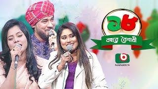 সঙ্গীতানুষ্ঠান- ১৮ বছরে বৈশাখী। Music Program | শিল্পী - মুনিয়া মুন, গামছা পলাশ ও কানিজ খন্দকার মিতু